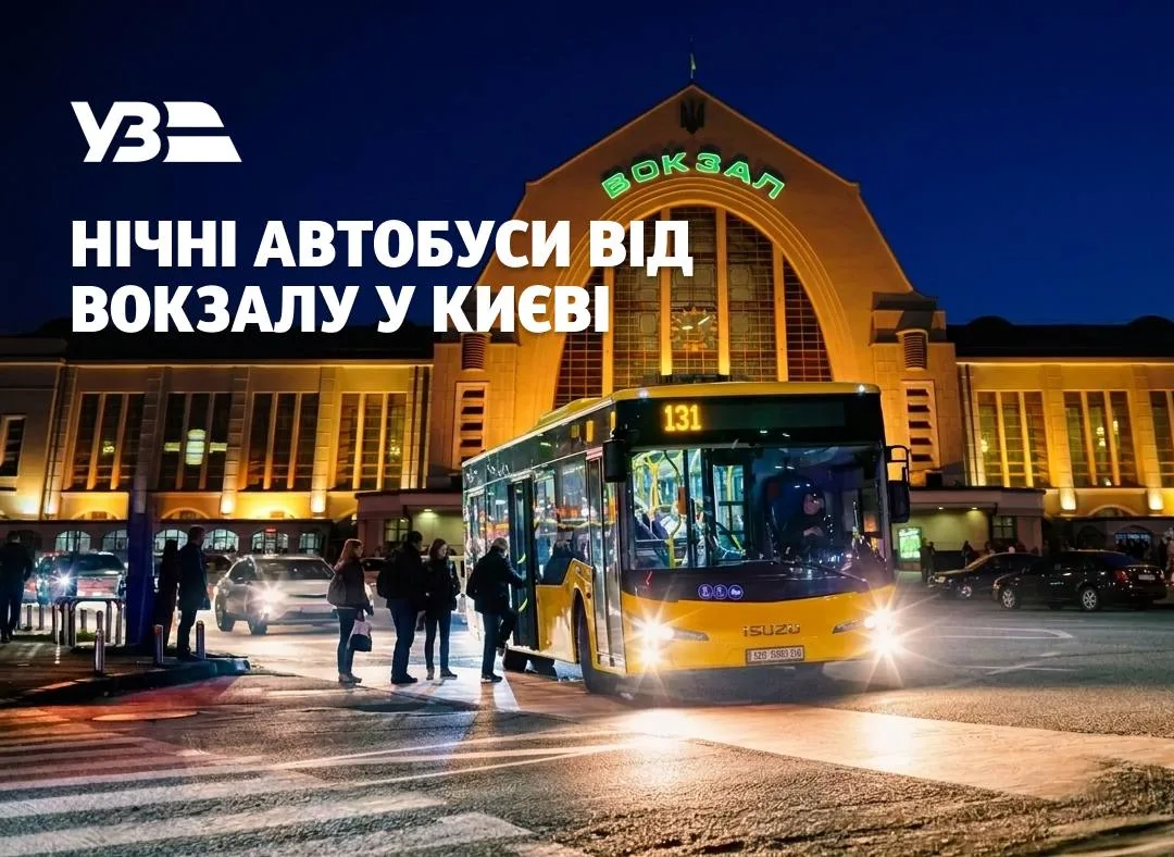 У Києві запустять чотири нічні автобуси від Центрального вокзалу