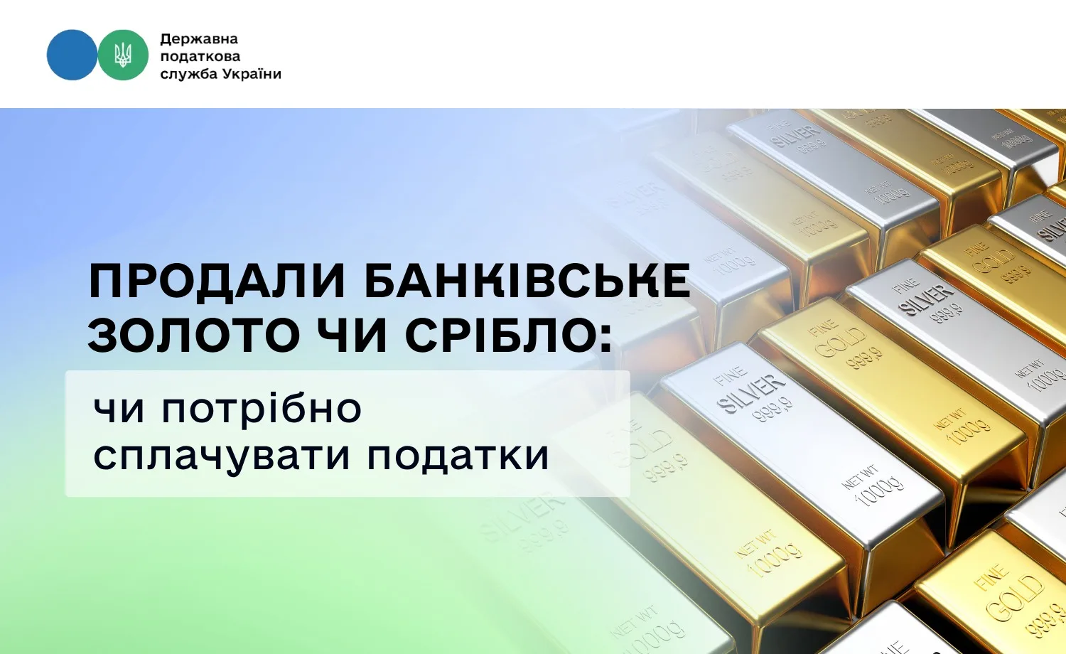 Продаж банківського золота та срібла: чи потрібно сплачувати податки
