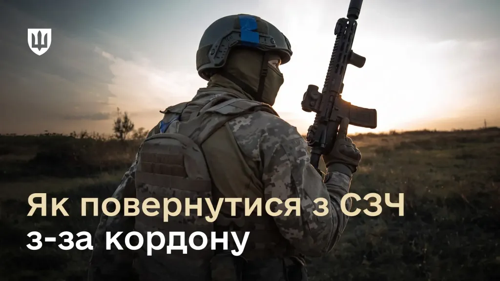 Чи може СЗЧ повернутись з закордону?