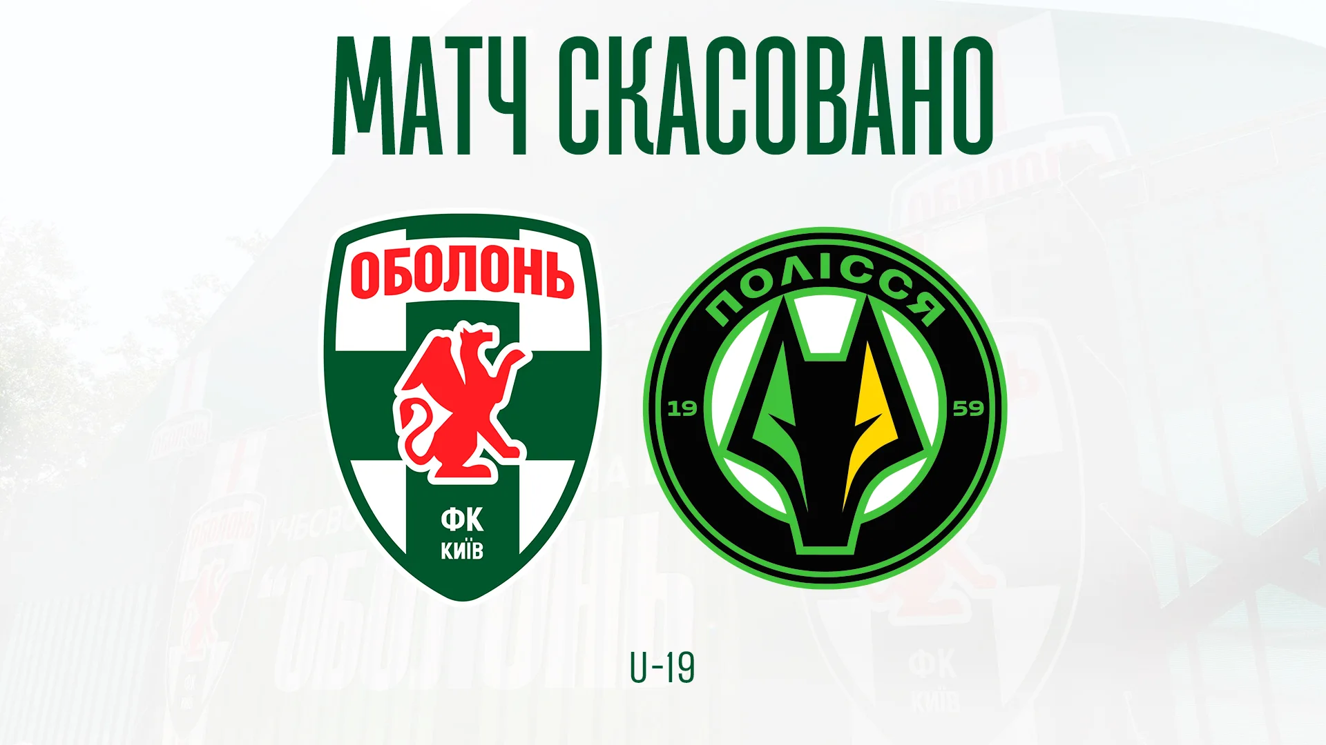 Матч «Оболоні» U-19 із «Поліссям» скасували