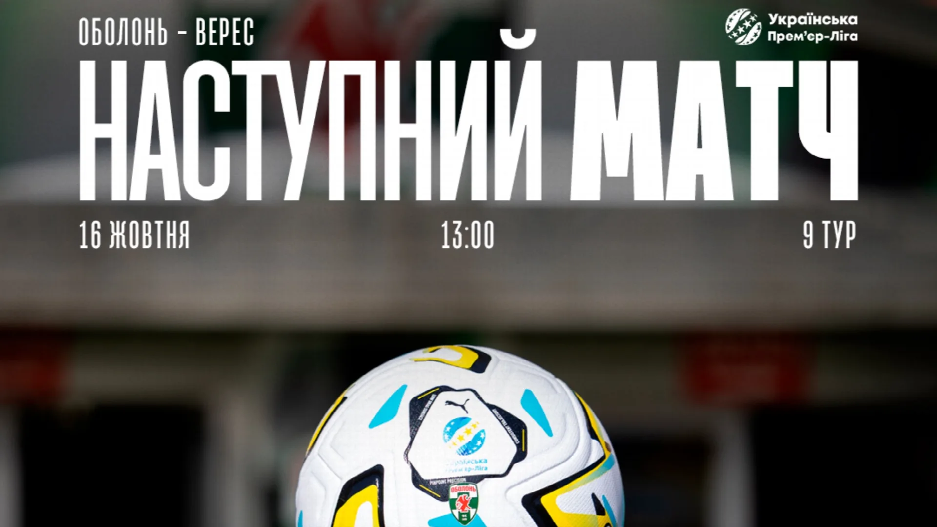 Матч «Оболонь» — «Верес» розпочнеться о 13:00