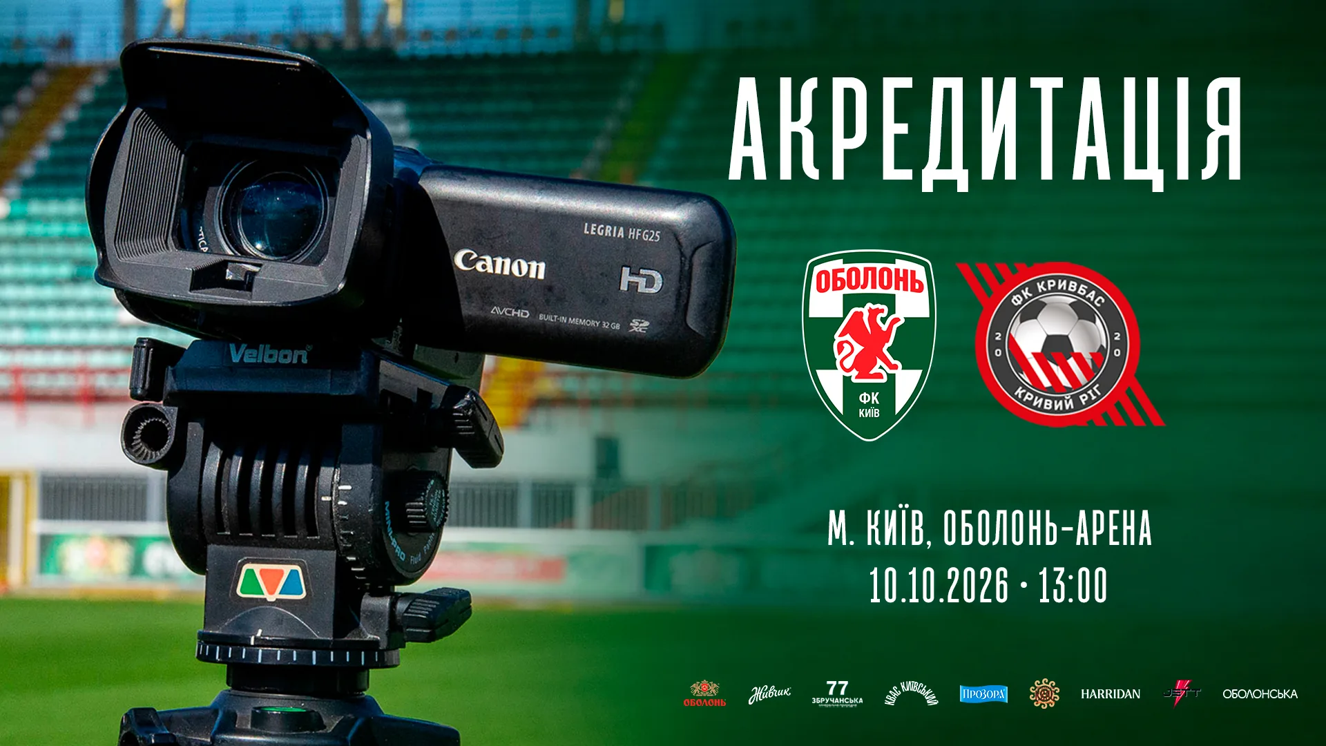 «Оболонь» відкрила акредитацію на матч із «Кривбасом»