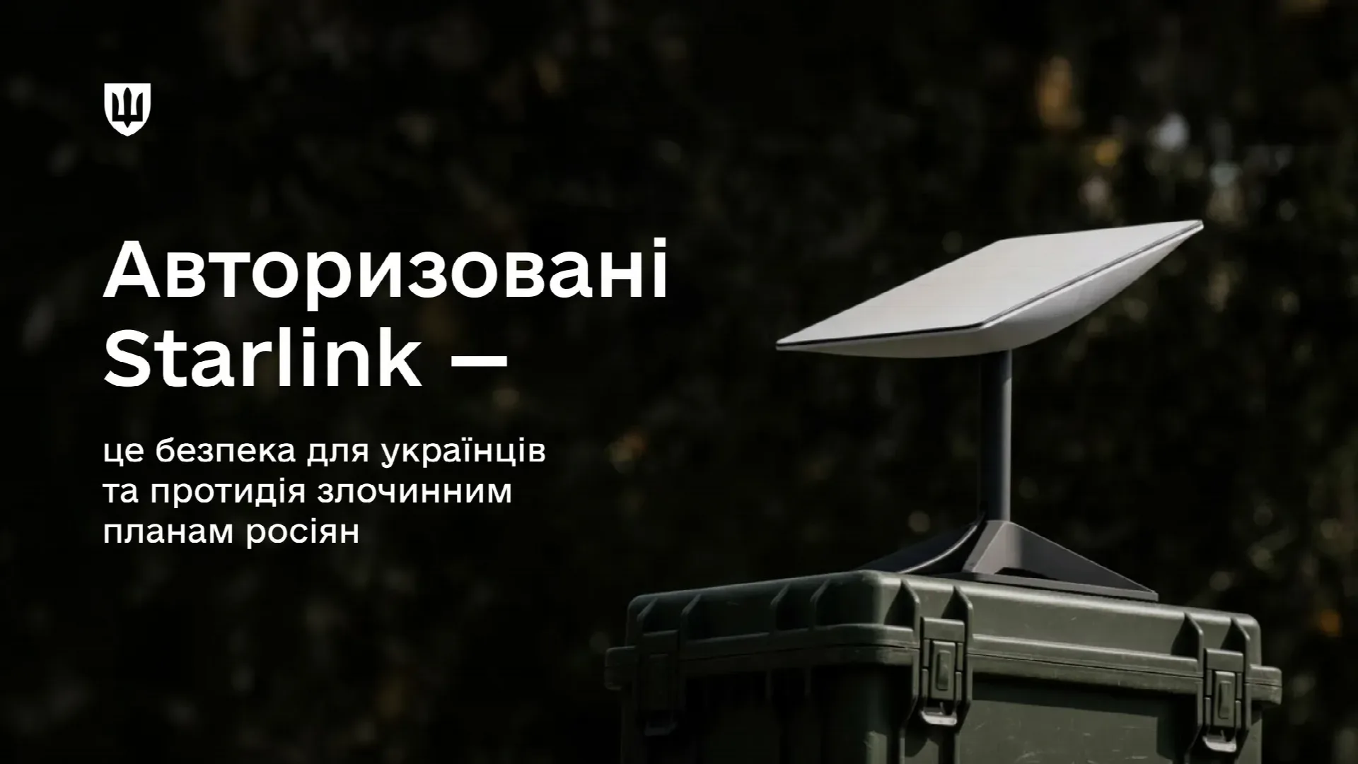 Зеленський заявив про чинні обмеження Starlink в Україні